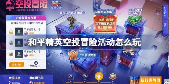 和平精英空投冒险活动怎么玩 和平精英空投冒险玩法介绍