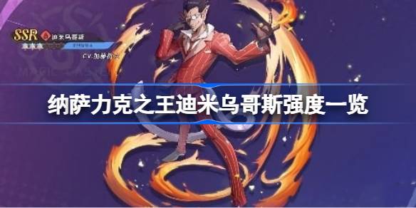 纳萨力克之王迪米乌哥斯强度怎么样 纳萨力克之王迪米乌哥斯强度一览
