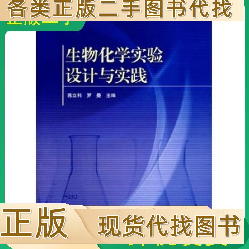 生物化学实验设计与实践：蒋立科罗曼主编，带你走进生化实验的奇妙世界！