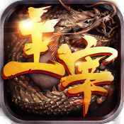 传奇主宰皓月神龙传奇手游