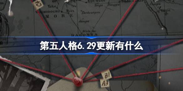 第五人格6.29更新有什么 第五人格6月29日维护更新介绍