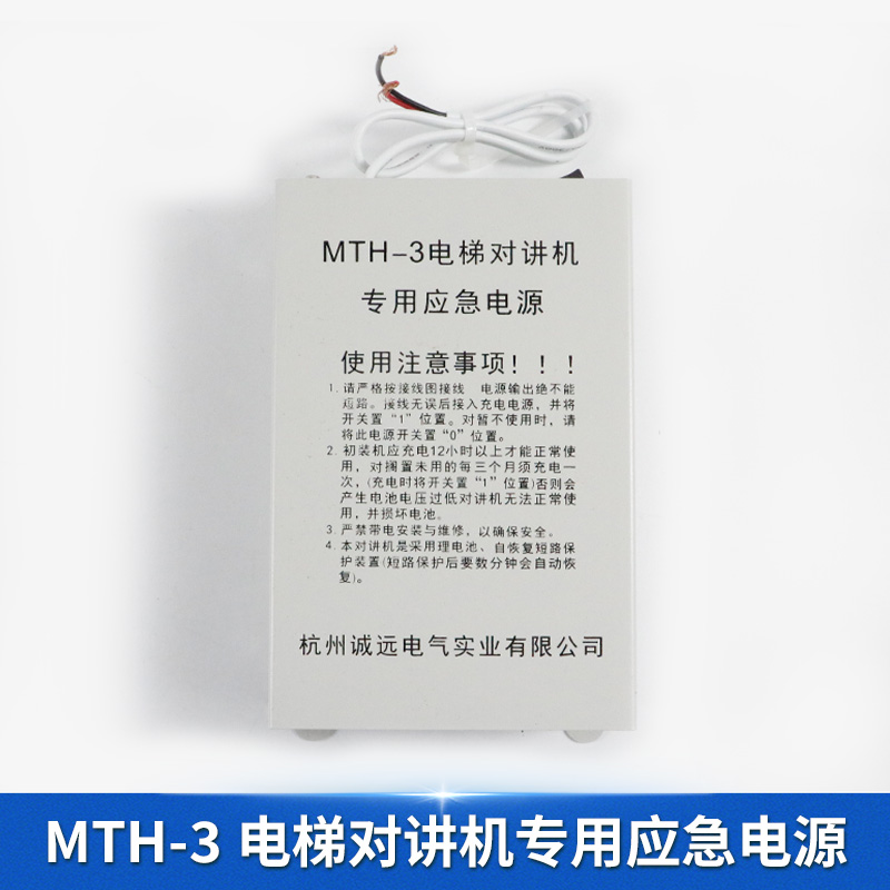 西尼电梯配件对讲机专用应急电源MTH系列：安全守护，电梯里的无声卫士️