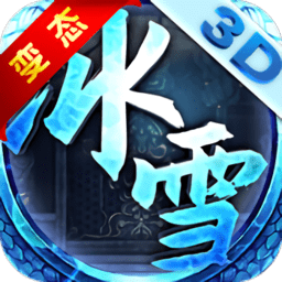 冰雪变态版最新下载