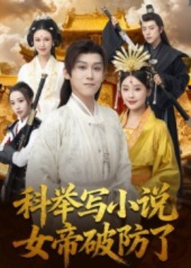 科举写小说女帝破防了封面图