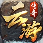 云游传奇1.76手游官网版