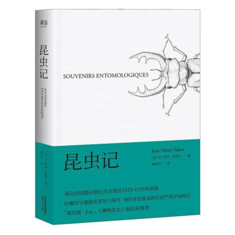 昆虫记：法布尔的博物学奇迹，初中生必备阅读指南
