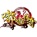 我本沉默嘟嘟传奇手游