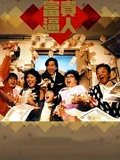 富贵逼人粤配