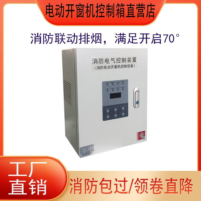 开窗器消防排烟窗控制箱：守护家的安全，智能生活新选择