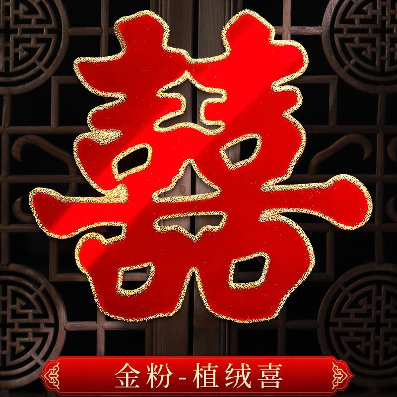 婚庆用品大全：喜字贴结婚专用，农村大门布置神器，大囍字迎福气！