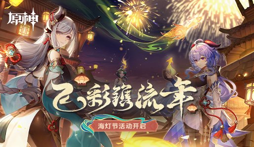 《原神》2.4版本海灯节活动今日开启 限定五星角色钟离甘雨返场