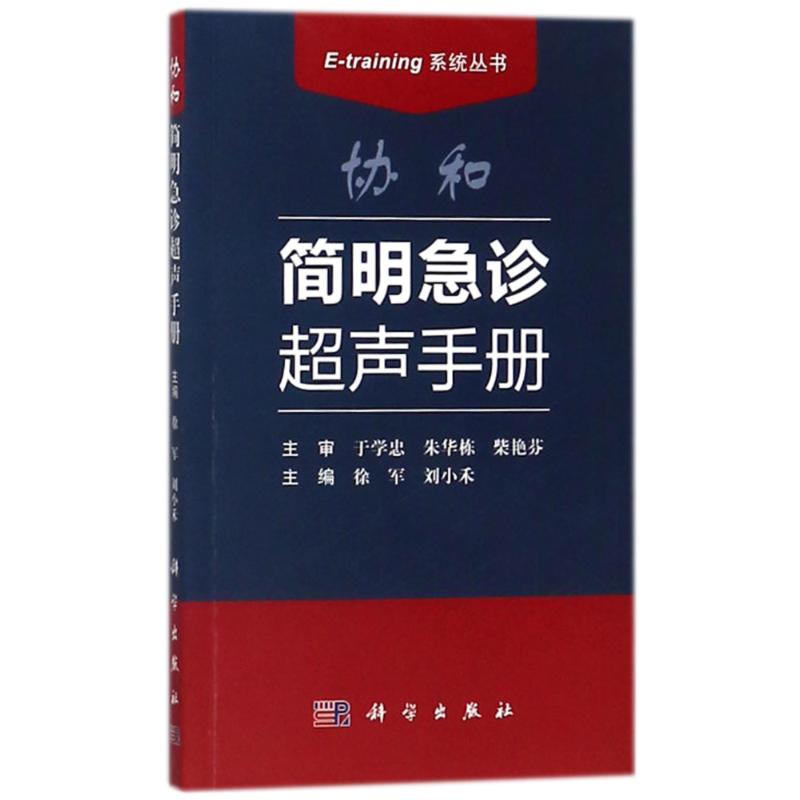 正版协和简明急诊超声手册：急救必备，科学出版社出品！