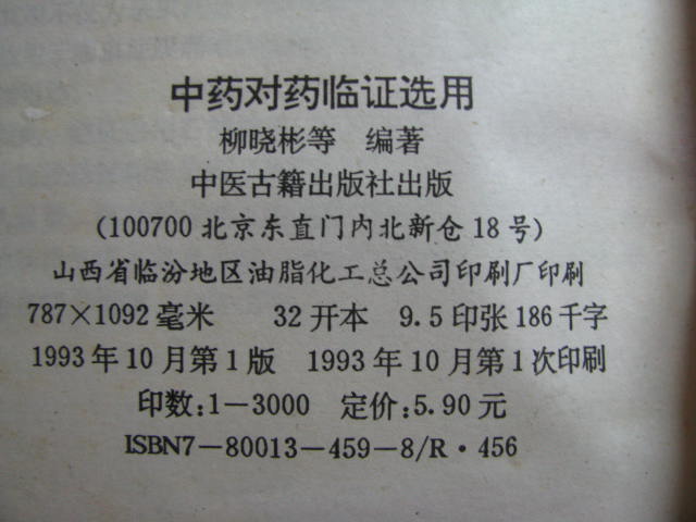 二手中药对药临证选用：93年1版1印，古籍中的中医智慧，你值得拥有吗？