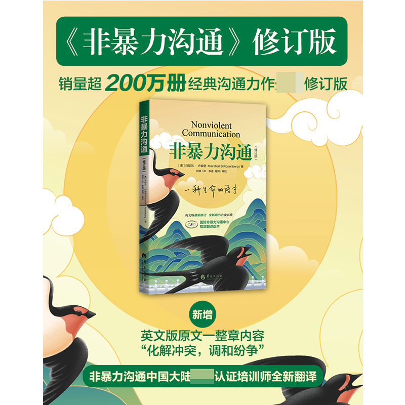 非暴力沟通新修订版：马歇尔卢森堡教你好好说话，职场沟通的艺术