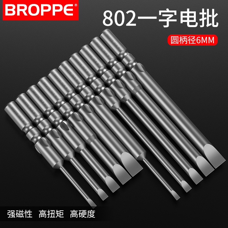 BROPPE浦派802一字电批头：解锁电动螺丝刀头的S2钢魅力，6mm圆柄带磁性，让你轻松搞定家居维修！
