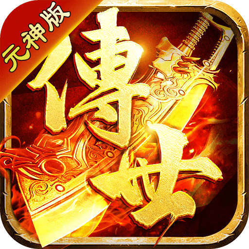 传世怀旧元神版