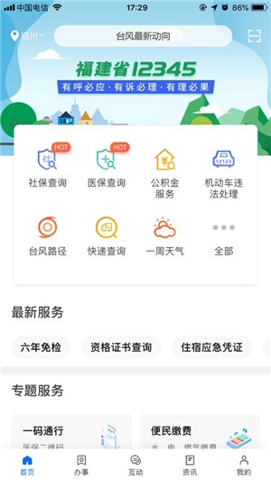 闽政通医保个人缴费app