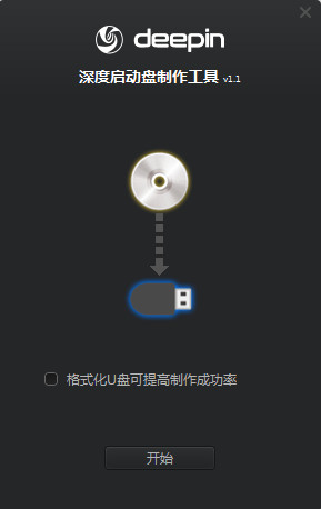 深度启动盘制作工具(Deepin Boot Maker)v1.1官方版