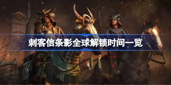 刺客信条影全球解锁时间是什么时候 刺客信条影全球解锁时间一览