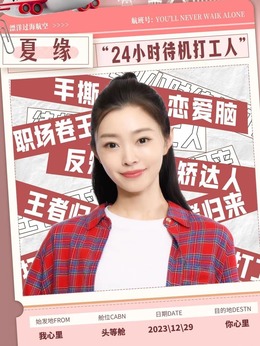 夏缘扮演角色