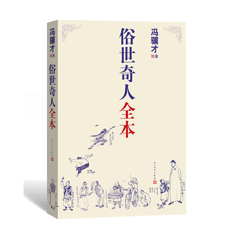 张祖庆推荐！《俗世奇人》全本无删减，54篇经典文学震撼来袭！这书太香了