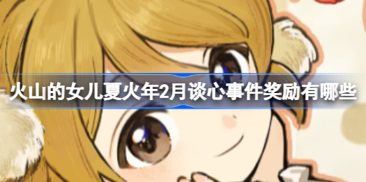 火山的女儿夏火年2月谈心事件奖励有哪些 夏火年2月谈心事件奖励详情
