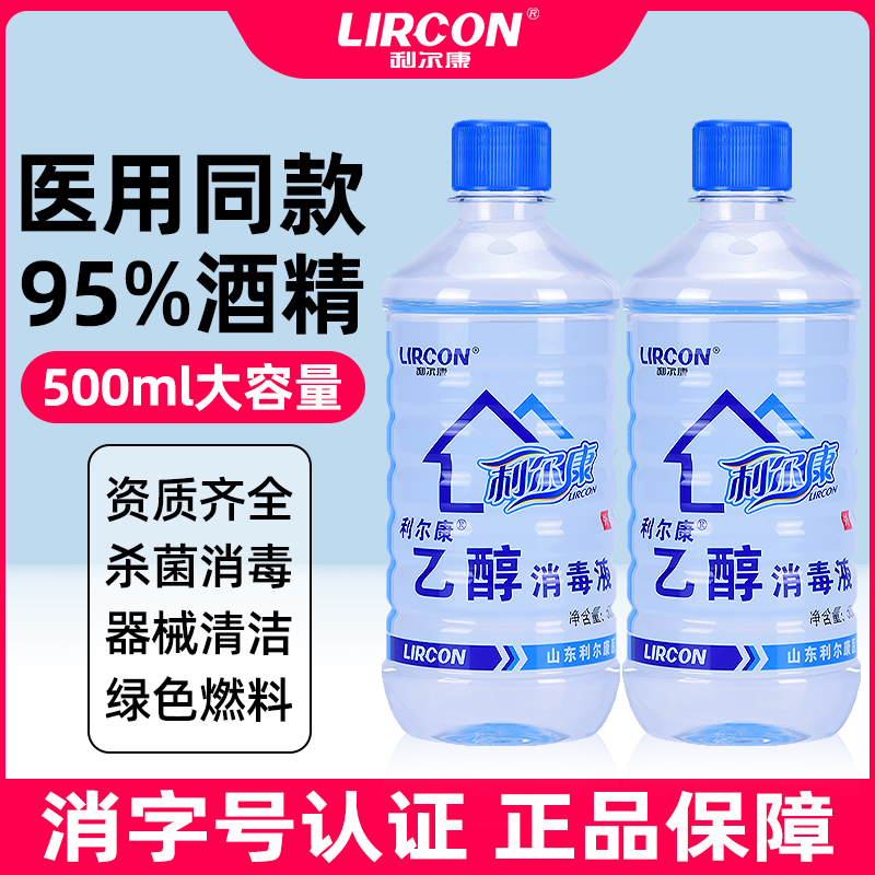 【整箱30瓶】医院同款利尔康95%乙醇酒精消毒液，家庭必备的消毒神器！