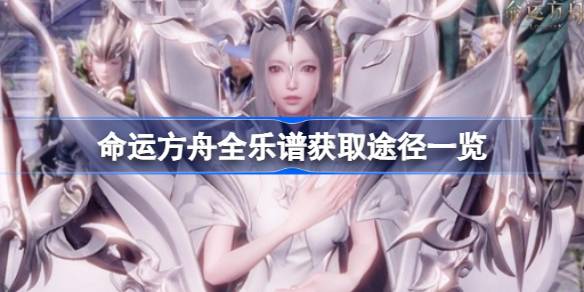 命运方舟乐谱怎么获取 命运方舟全乐谱获取途径一览