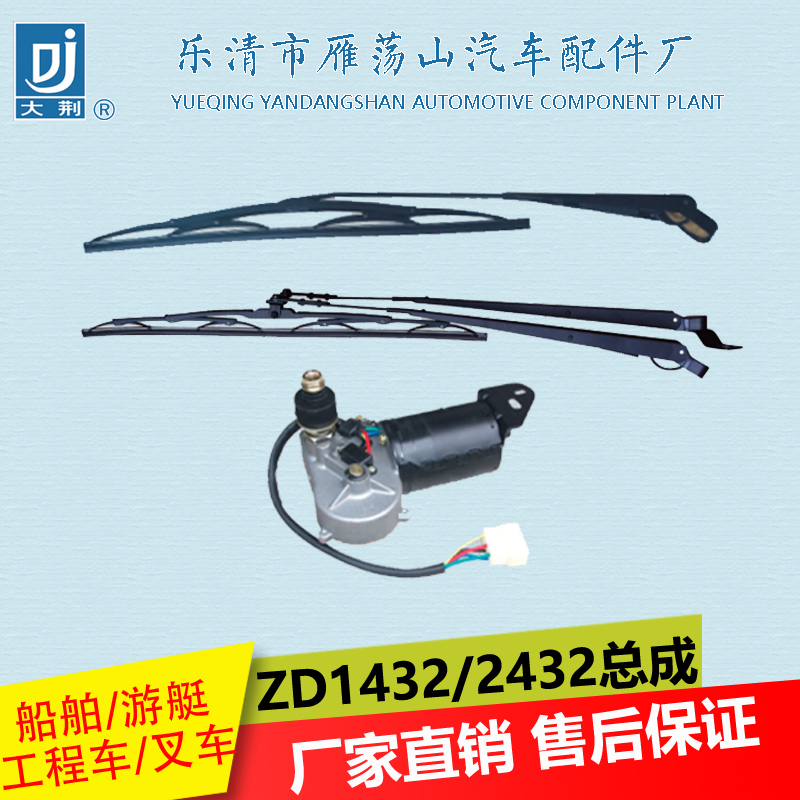 厂家直销ZD1431/2431雨刮器总成定制，船舶/工程车专用，12/24V雨刷电机，品质保证！✨