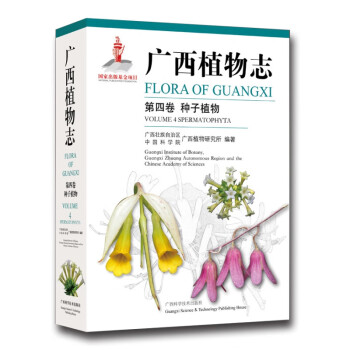广西植物志（第四卷 种子植物）：揭开自然界的绿色密码