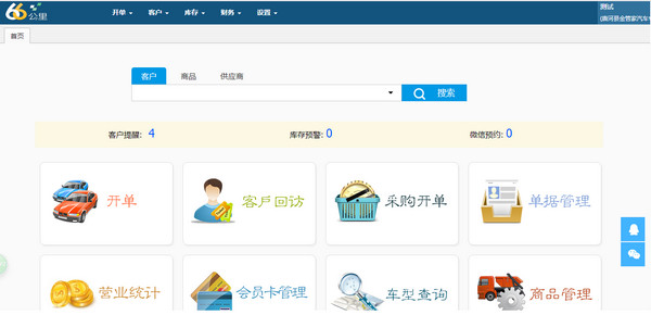 66公里汽修管理软件v2.0官方版