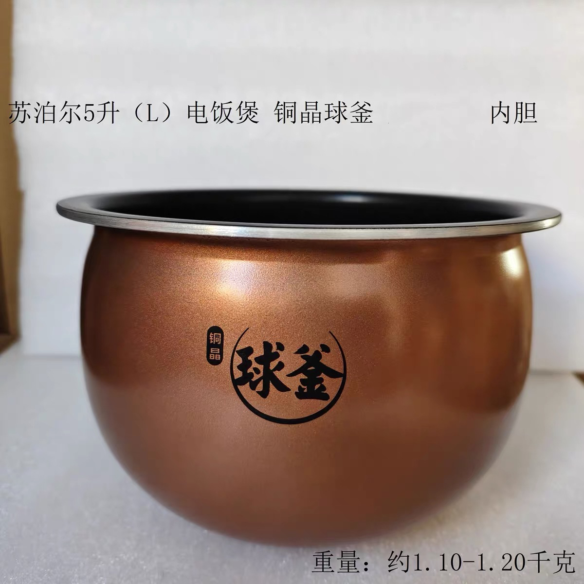 苏泊尔电饭煲内锅配件：5升铜晶球釜内胆，煮出美味新境界！