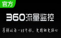 360流量监控器2.2 独立版