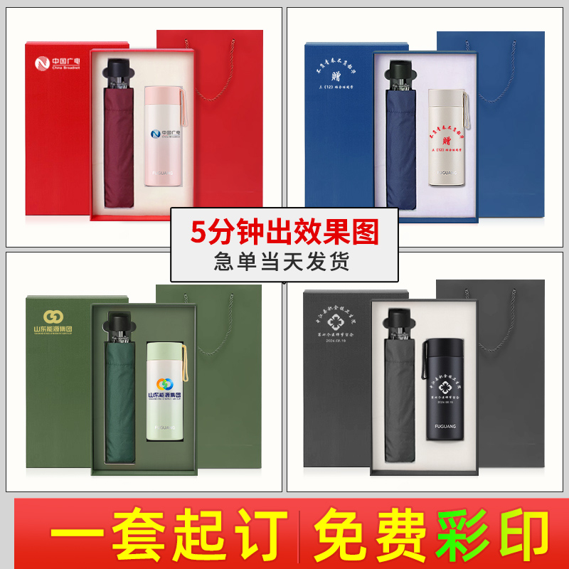 富光保温杯雨伞套装，商务礼品定制新风尚，LOGO印制活动纪念好物！
