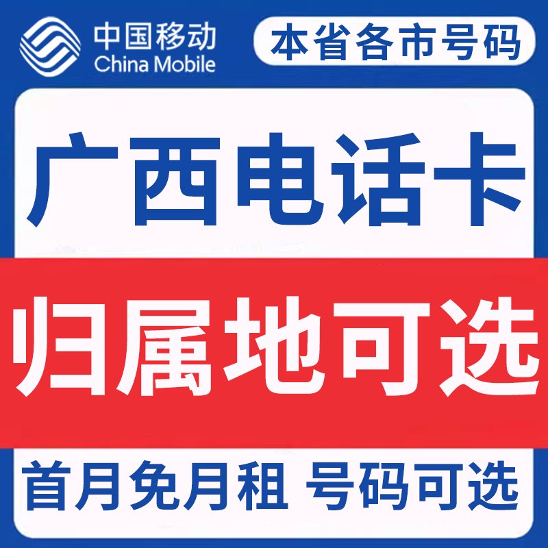 广西六市移动卡大起底：南宁、桂林、钦州、百色、来宾、崇左的流量王者之争