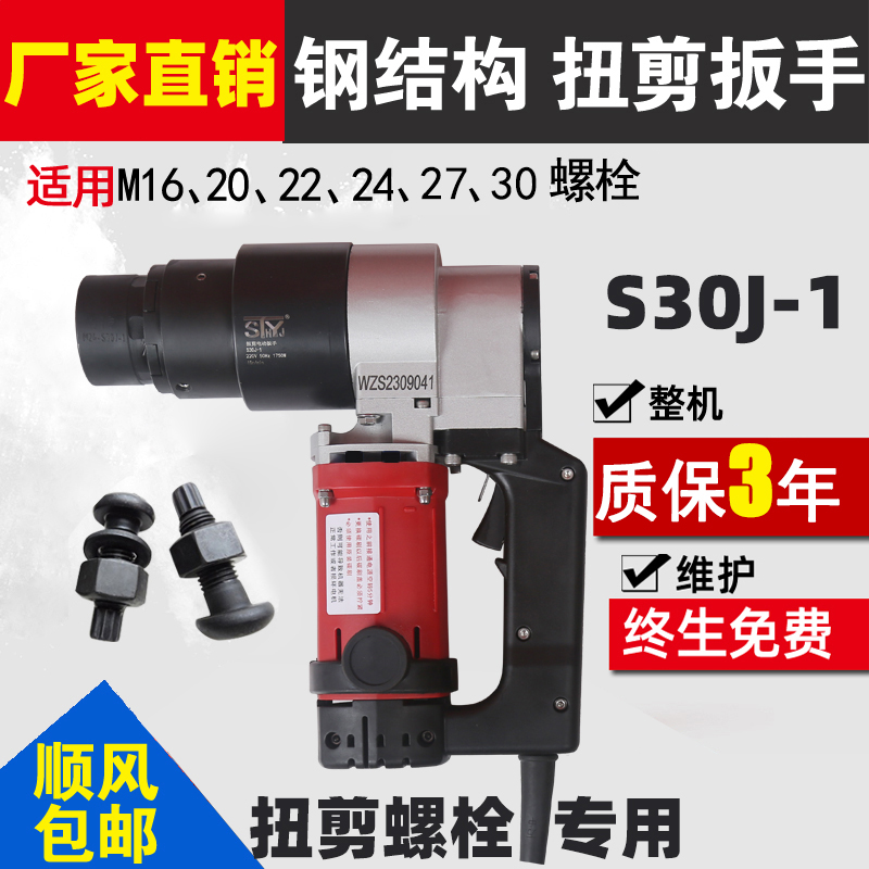 S30J-1扭剪扳手：钢结构工程电动扳手的秘密武器，厂家直供！