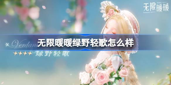 无限暖暖绿野轻歌怎么样 无限暖暖绿野轻歌展示