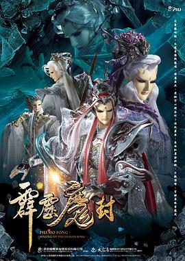 霹雳魔封版