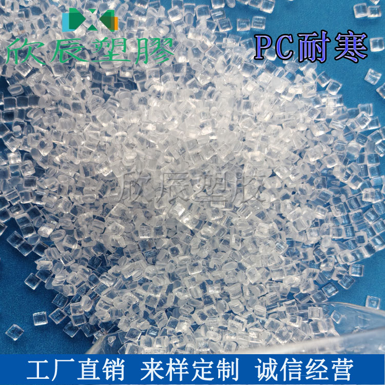 超韧耐寒PC颗粒真香预警！耐低温高抗冲，工业界新宠