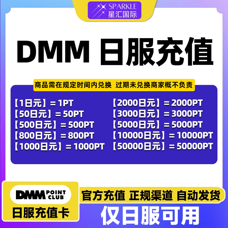 现货秒发日服DMM点数：轻松充值，畅享游戏自由！