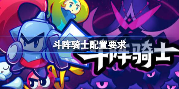 斗阵骑士配置要求 斗阵骑士配置要求一览