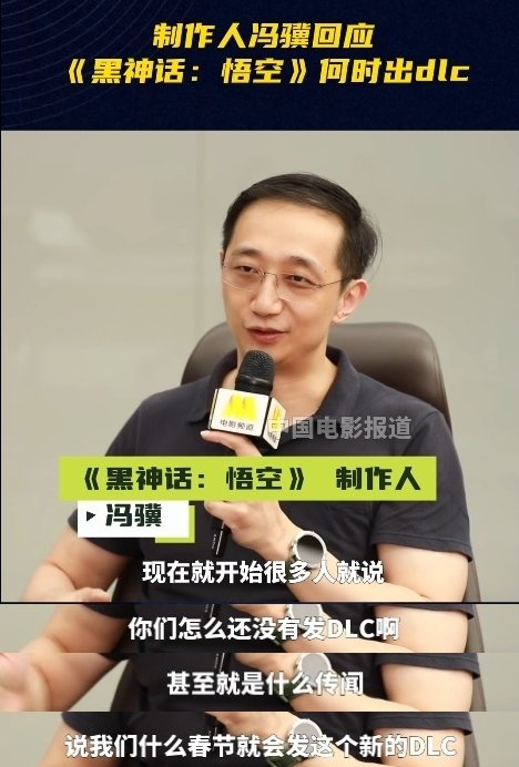 这下是真丸辣！黑神话DLC短期内不会推出