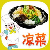 凉菜菜谱大全免费版HD2.1