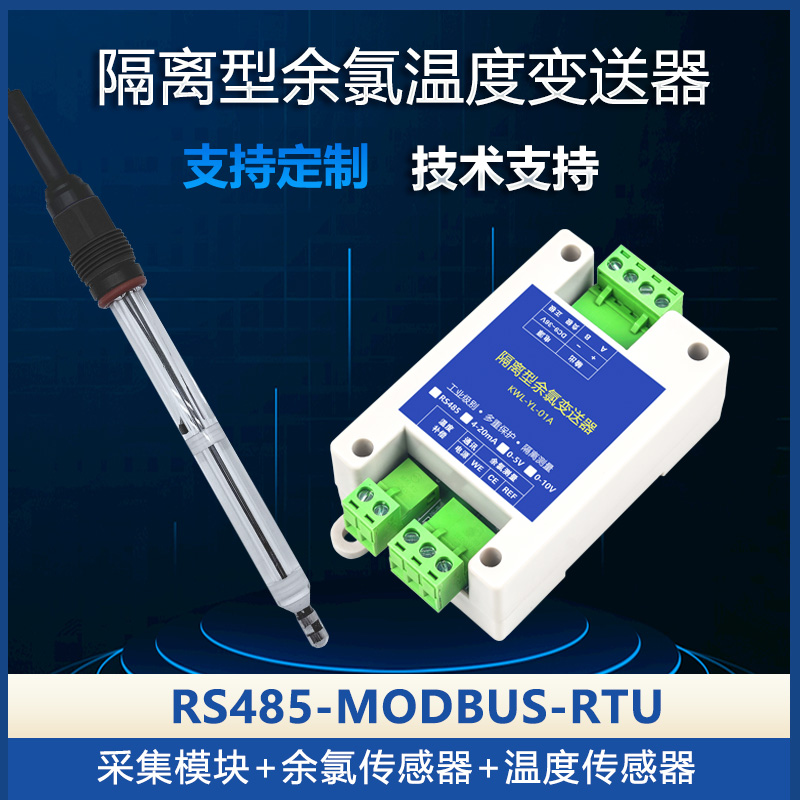 工业在线恒电压RS485余氯变送器：水质监测神器，守护清洁水源！