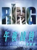 美版午夜凶铃