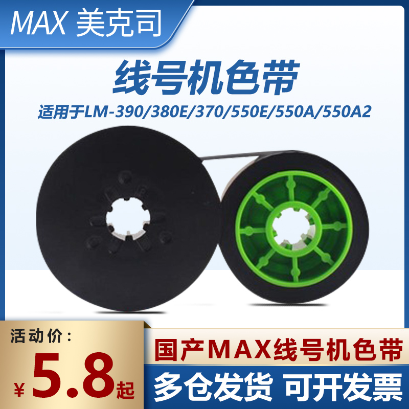 MAX线号机LM-550A/LM-550A2BH/LM-550E色带LM-IR50B LM-5002B色带：专业打印利器，如何选对色带？