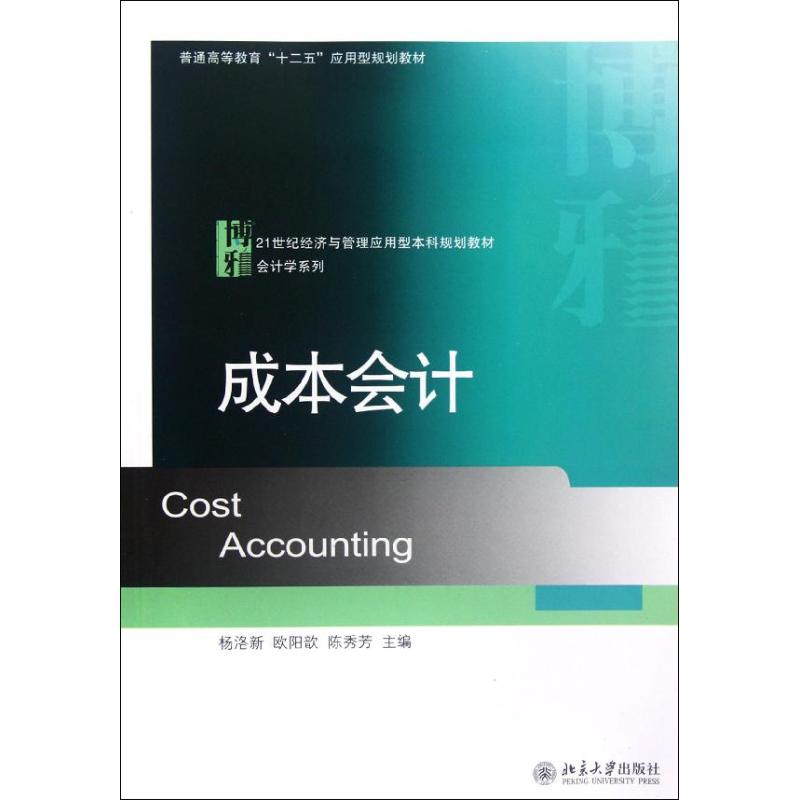 新华文轩《成本会计》：财务学习者的必备神器