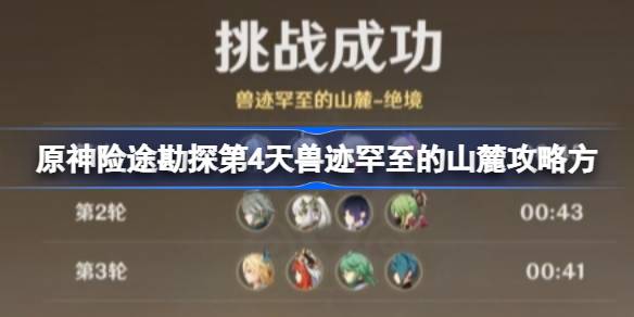 原神险途勘探第四天怎么过 原神险途勘探第4天兽迹罕至的山麓攻略方法