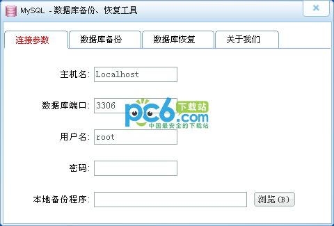mysql数据库备份、恢复工具1.0 绿色免费版