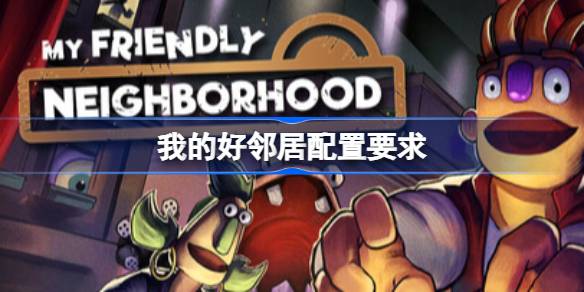 我的好邻居配置要求 我的好邻居配置要求一览